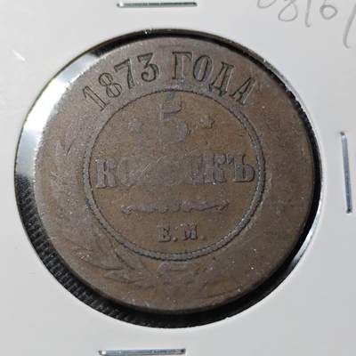 KK钱币收藏小铺  第408期 2月预留时间 周末发货 -  1873苏联5戈比铜币