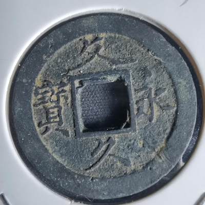 沼泽如烟--第1034场 - 文久永宝