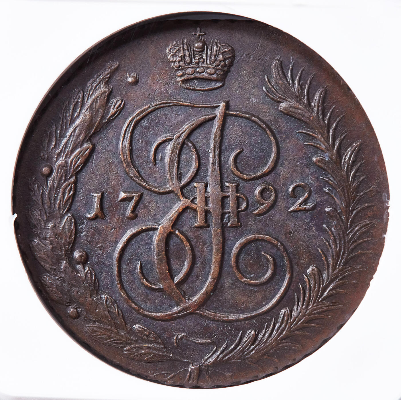 【俄甄集藏】2026年(050)04-01星期三 晚 19:30 全场包邮 沙俄1792年叶卡捷琳娜二世AM厂5戈比大铜币，NGC AU58，巧克力包浆，打制周正，味道佳