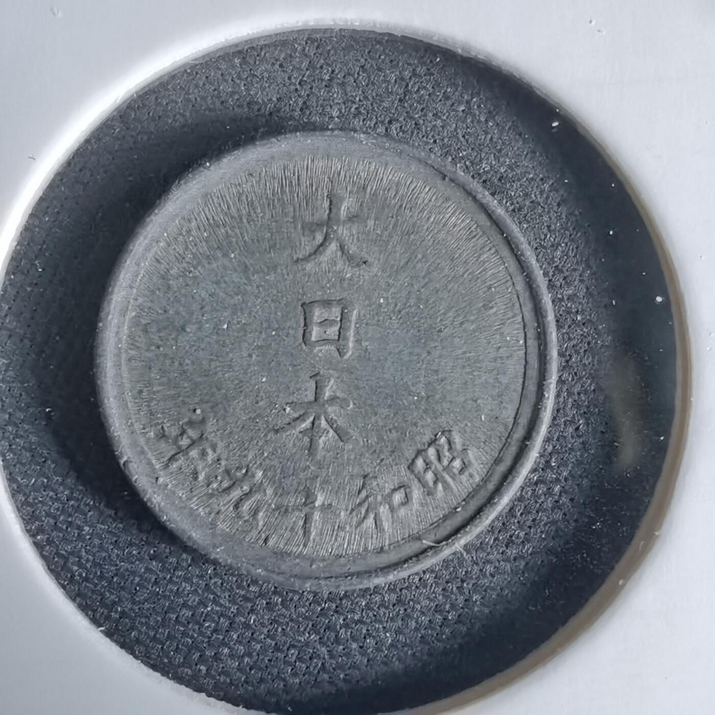 沼泽如烟--第1034场 昭和十九年一钱