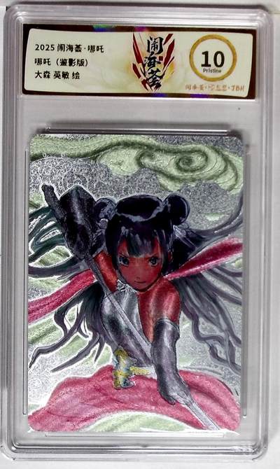 欢迎送拍、零成本上架，释放现金流，合理分配上拍卡品 - 【折光】闹海荟·哪吒 哪吒（鉴影版） 大森 英敏 绘
