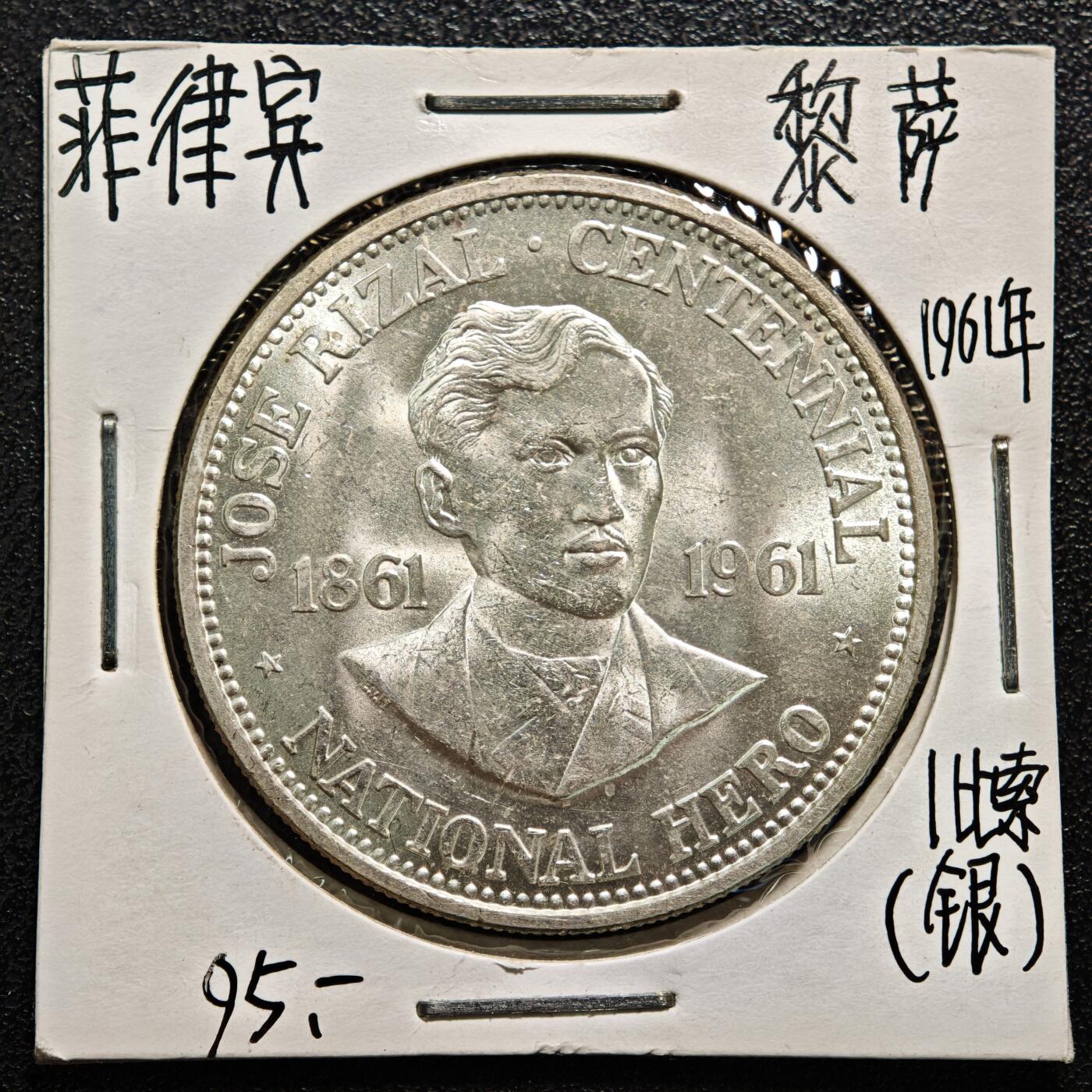 【德藏】世界币章拍卖第169期（拍品征集中~欢迎藏友联系） 老藏家集藏系列之- 1961年 菲律宾国父何塞·黎刹诞辰百年1比索纪念银币 900银 直径约：38mm；重约：26g 入册20余年·附有当年购入价