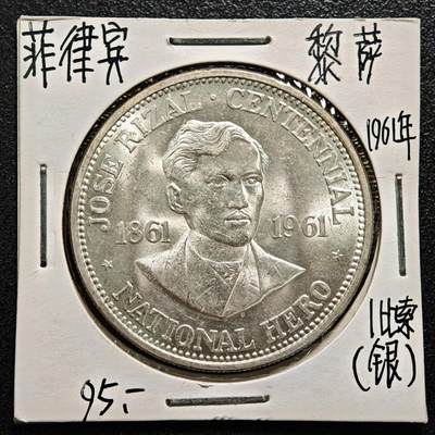 【德藏】世界币章拍卖第169期（拍品征集中~欢迎藏友联系） - 老藏家集藏系列之- 1961年 菲律宾国父何塞·黎刹诞辰百年1比索纪念银币 900银 直径约：38mm；重约：26g 入册20余年·附有当年购入价