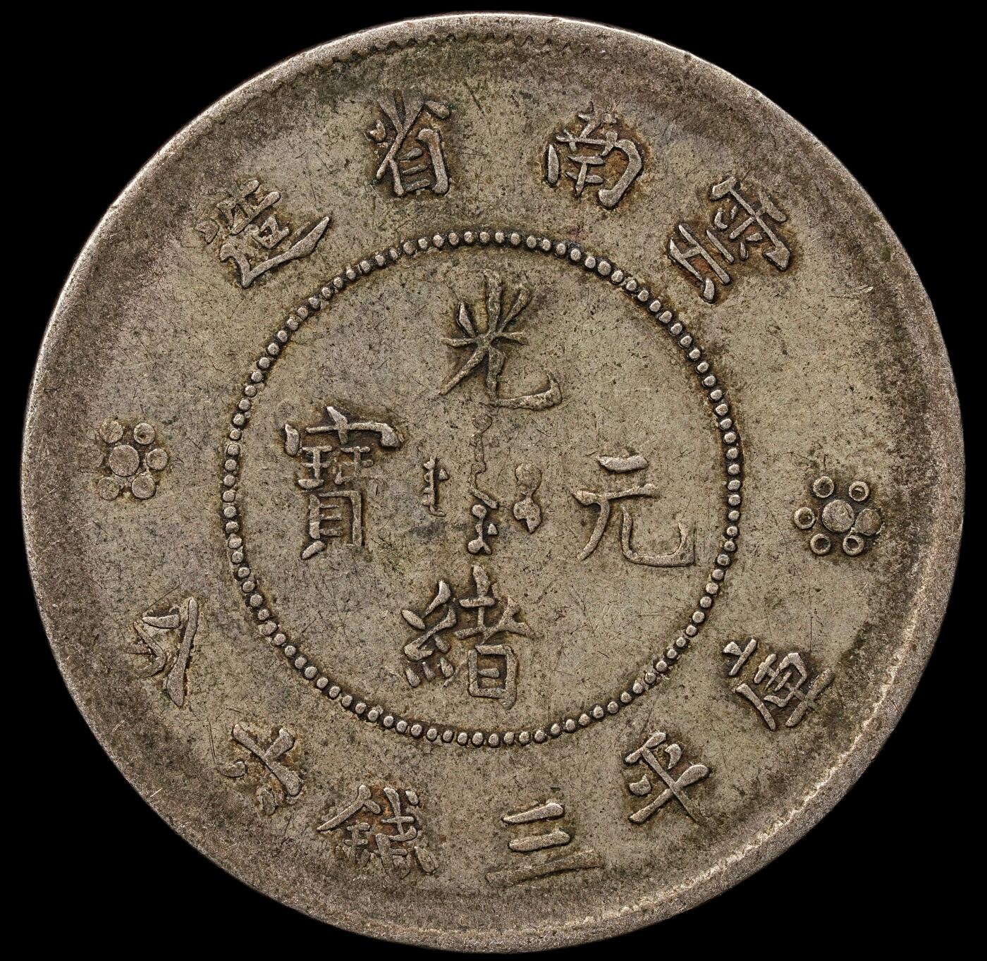 修遠堂世界钱币第109期 云南省造光绪元宝三钱六分银币（新龙版）13.54g