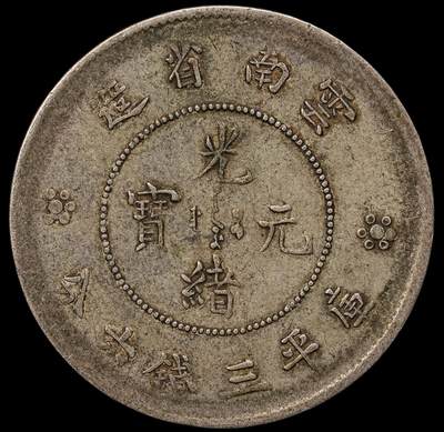 修遠堂世界钱币第109期 - 云南省造光绪元宝三钱六分银币（新龙版）13.54g