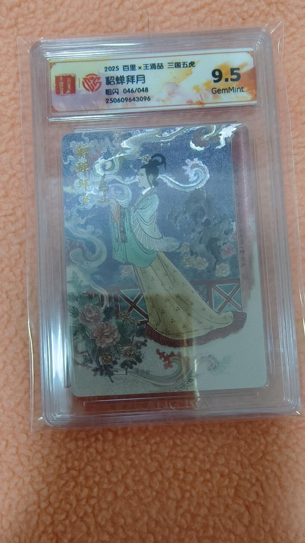 龙虎卡牌-八零场，奇点炸场！！（满200元包邮，无佣金，每周六结拍，欢迎送拍） 【编号46】粗闪评级卡 百里卡牌 王涌喆五虎 - 貂蝉拜月 9.5G