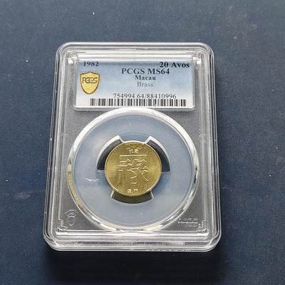 【全场包邮】纯粹捡漏拍515场 - 澳门1982年禄字2毫-PCGS MS64