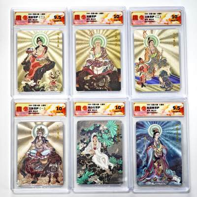 白泽拍卖卡牌手绘专场第34期（花朝去了又春分 草如茵 柳烟新） - 2025 百里卡牌 十周年 6张 李云中菩萨  粗闪 CCG评级 2张10P 2张10G 2张9.5分 特标