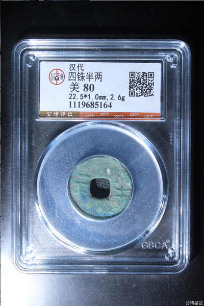 古钱币 - 公博评级半两