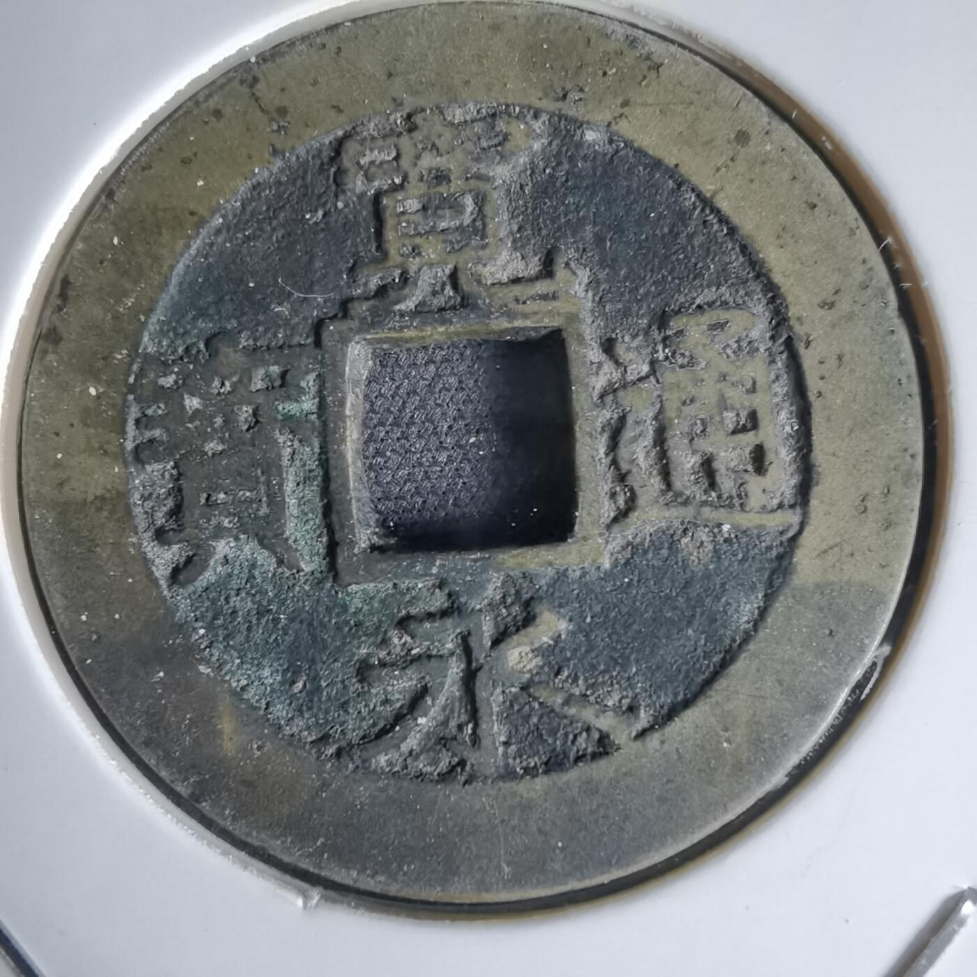 沼泽如烟--第1034场 宽永通宝背11波