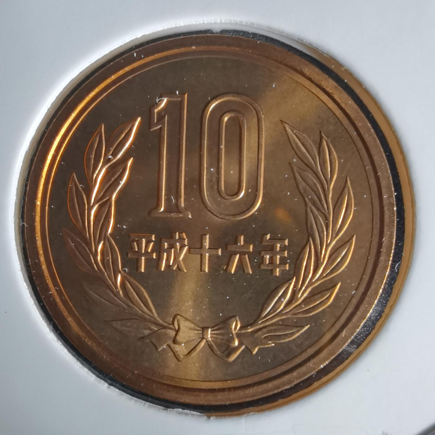 沼泽如烟--第1034场 平成十六年十円