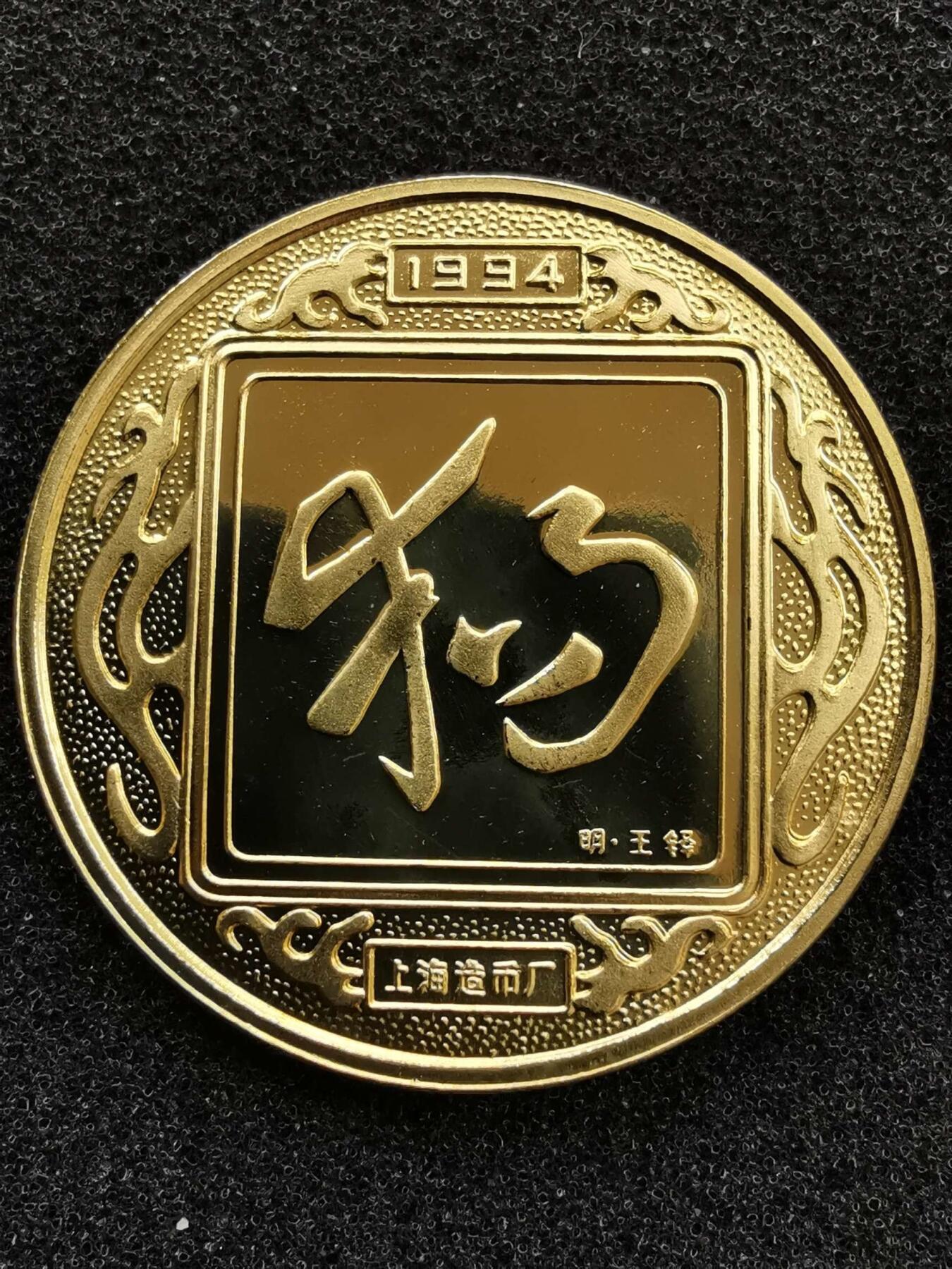 1994年上海造币厂生肖狗纪念章33mm一枚