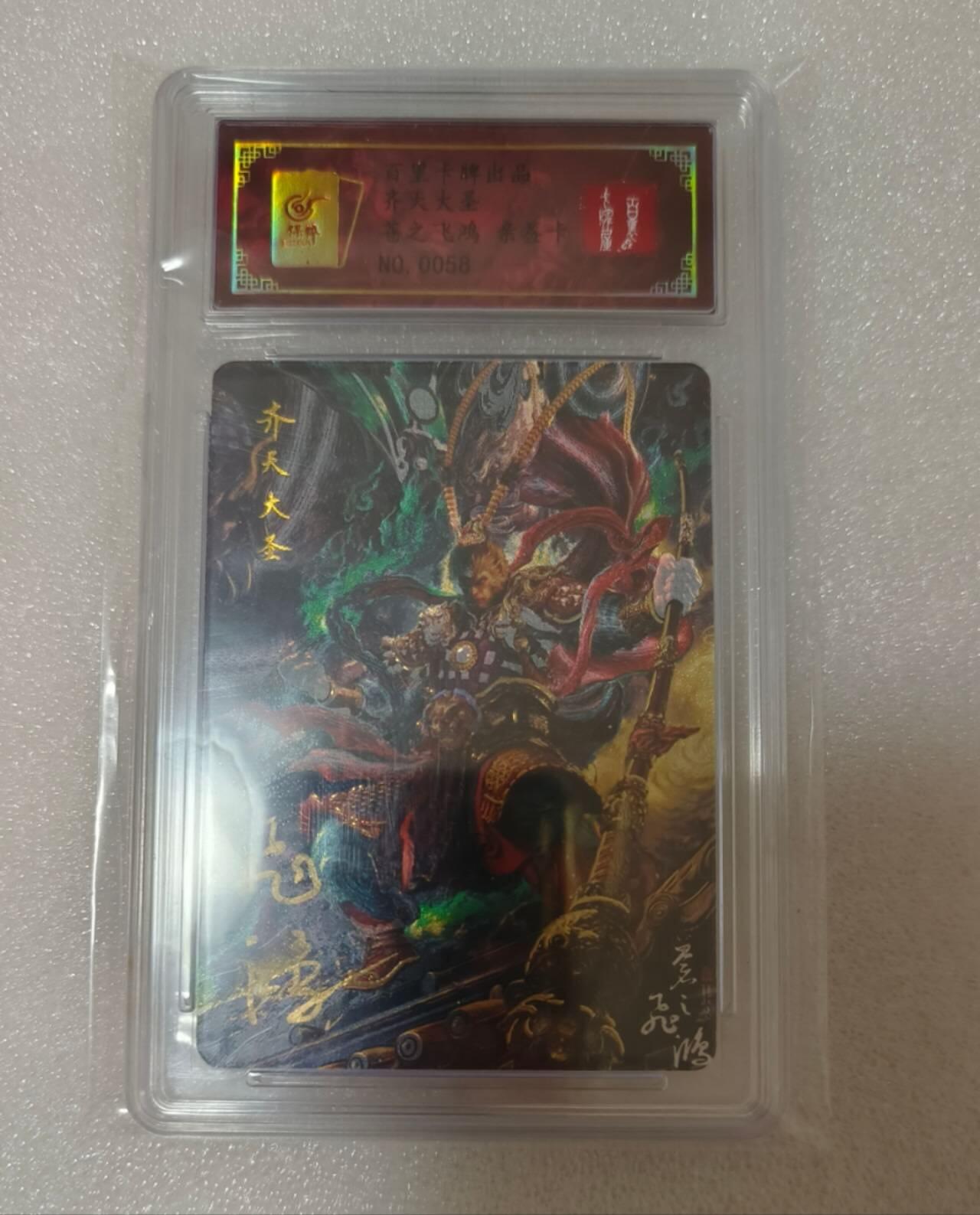 龙虎卡牌-八零场，奇点炸场！！（满200元包邮，无佣金，每周六结拍，欢迎送拍） 【亲签 编号58】冷烫粗闪评级卡 百里卡牌 苍之飞鸿 - 齐天大圣