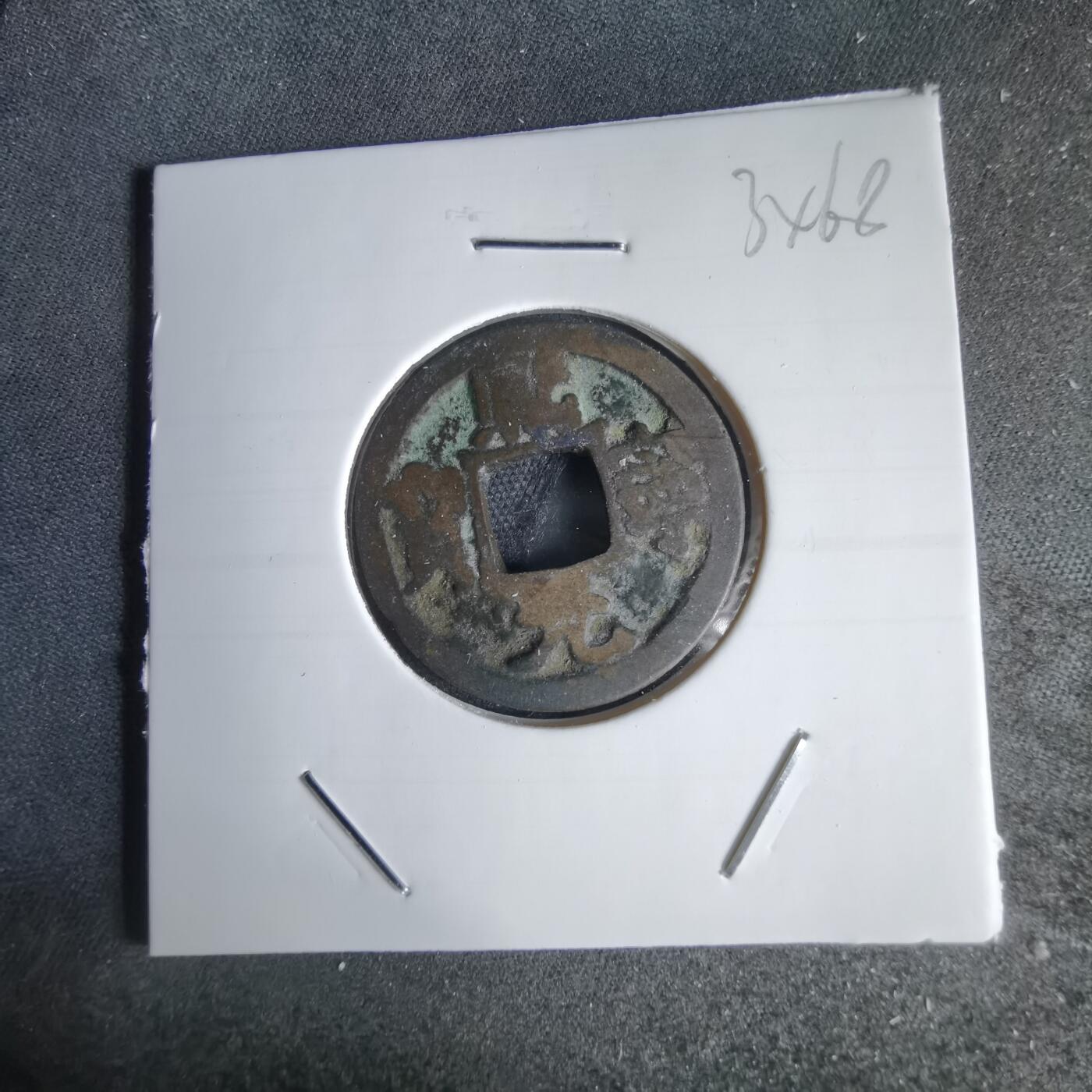 沼泽如烟--第1034场 熙宁元宝