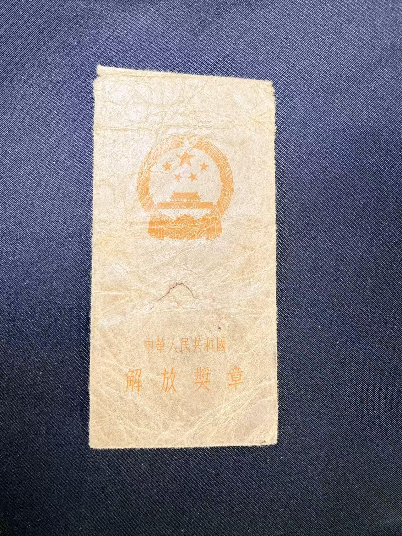 云宸嘉赏-勋臻文献佳藏优品精选场次（低佣 转发佣金红包） 解放奖章纸袋