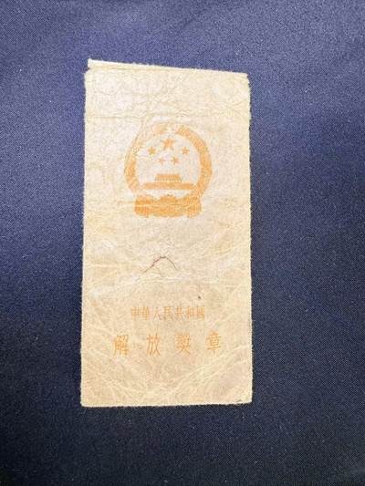 云宸嘉赏-勋臻文献佳藏优品精选场次（低佣 转发佣金红包） - 解放奖章纸袋