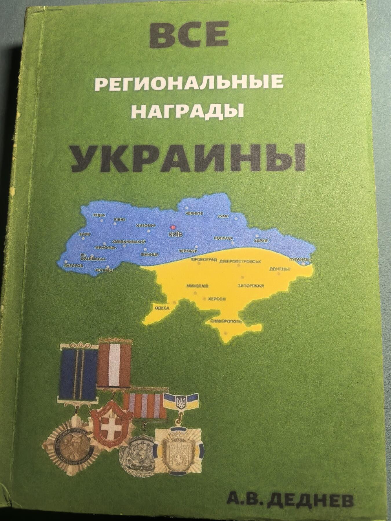 盛世勋华——号角文化勋章邮票专场拍卖第310期 俄语文献 乌克兰各地区勋章大全 328页