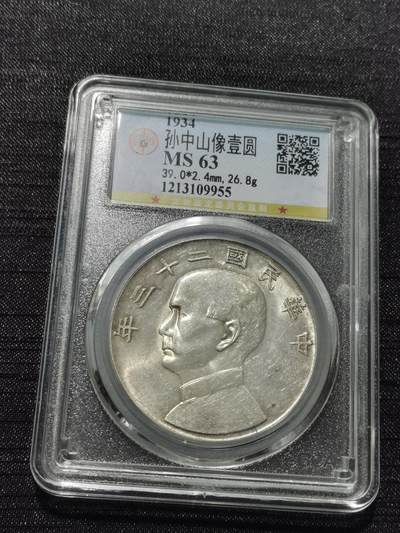 天下钱庄专场欢迎参拍 - 公博评级MS63船洋