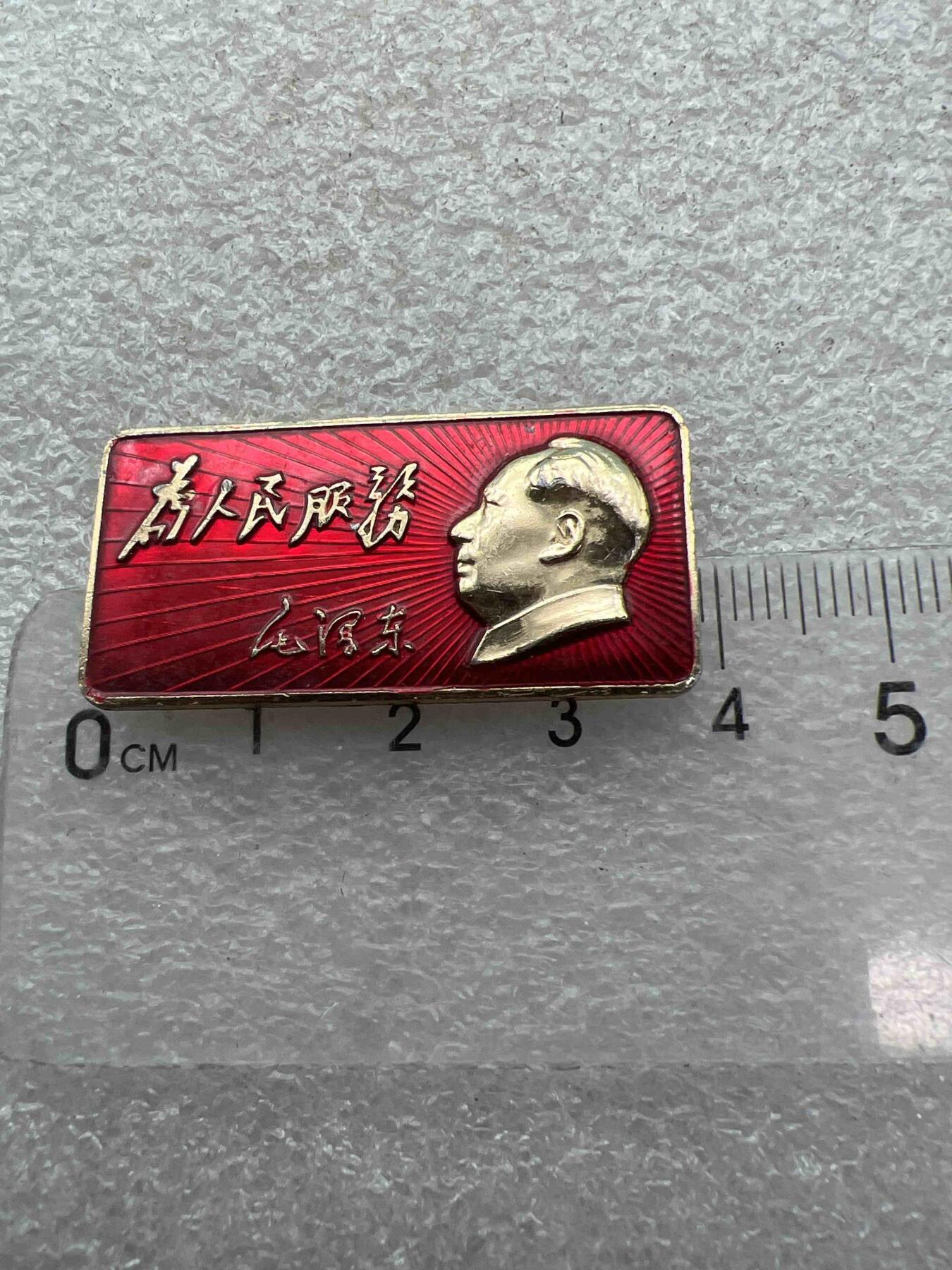 真品像章、纪念章、 真品像章、纪念章、