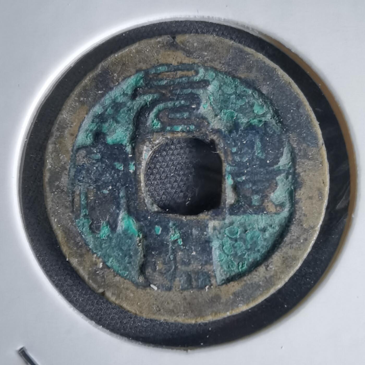 沼泽如烟--第1034场 元丰通宝