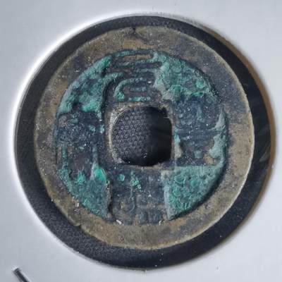 沼泽如烟--第1034场 - 元丰通宝