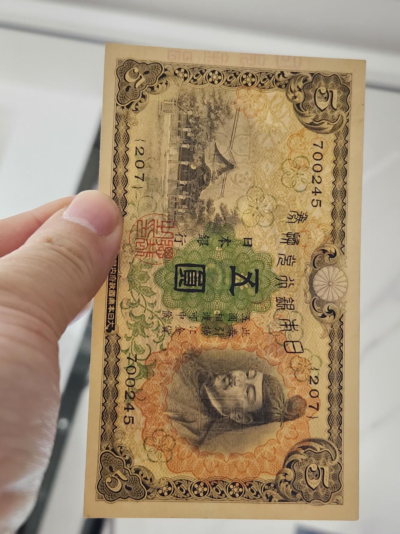 3月27号晚上8点 外国纸币自动截拍第46场 日本第一版5元近新极美品