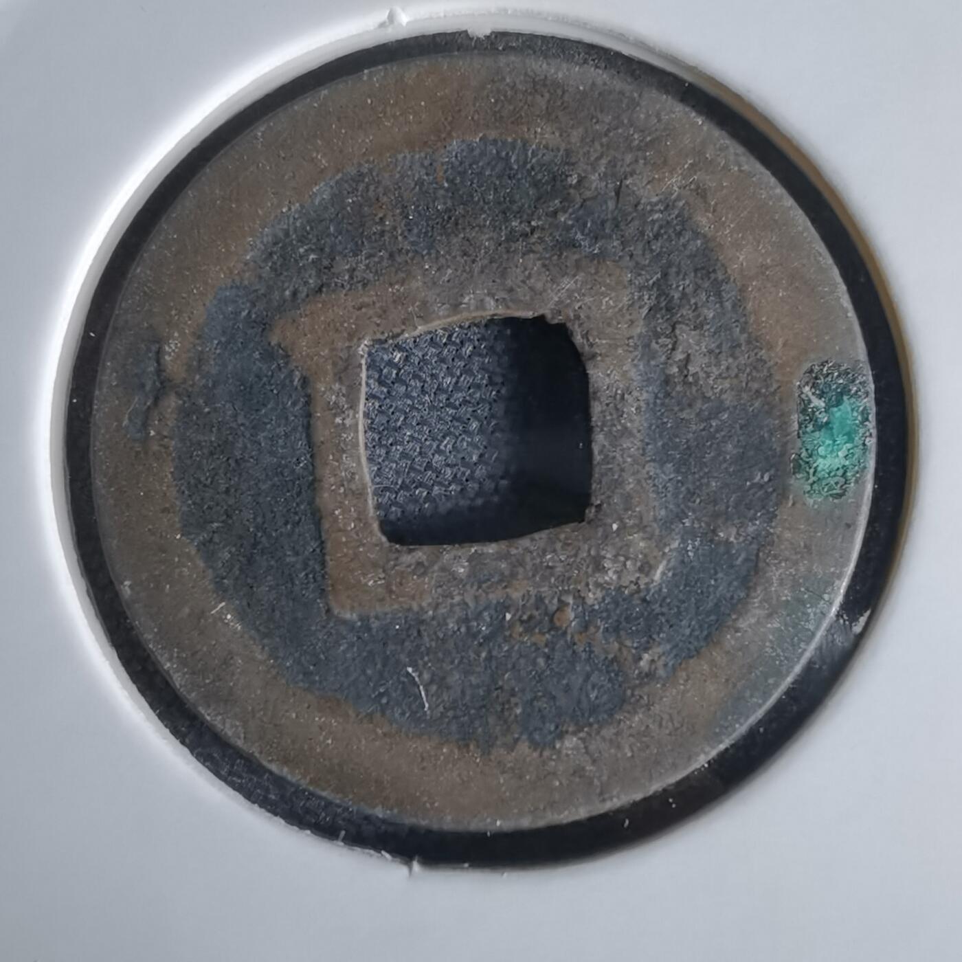 沼泽如烟--第1034场 宽永通宝