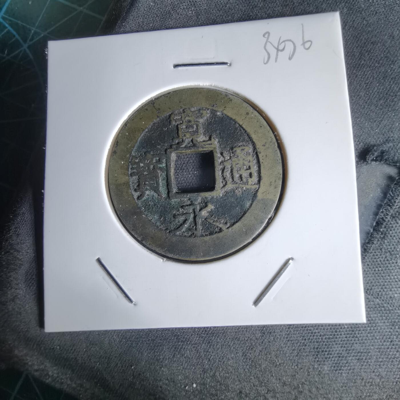 沼泽如烟--第1034场 宽永通宝背11波