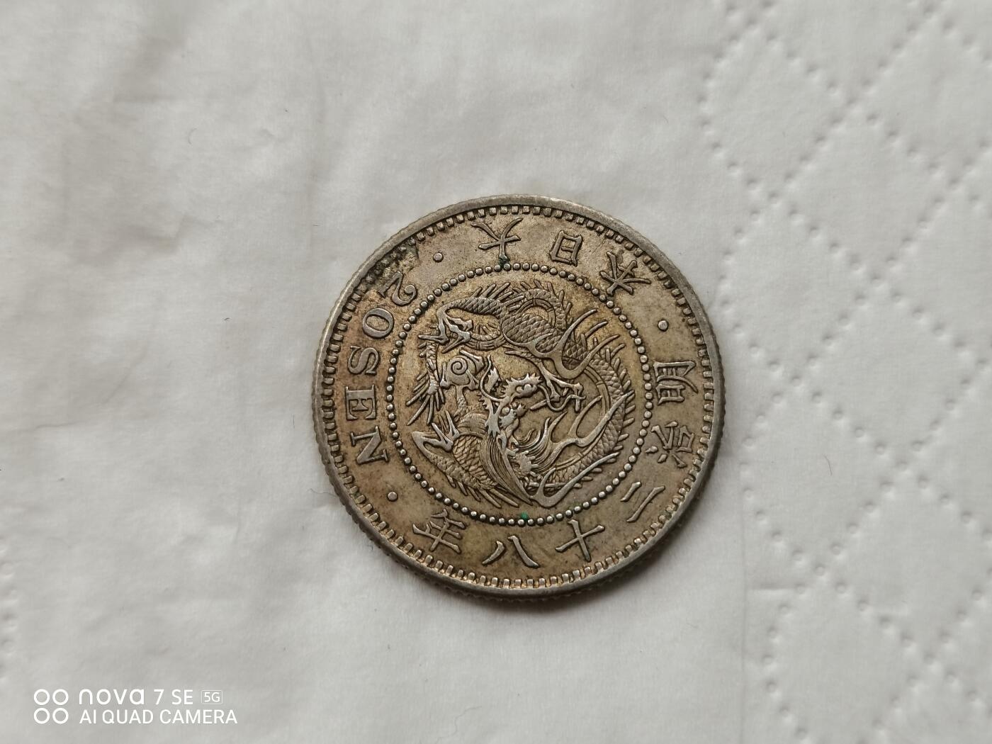 银币 明治二十八年龙二十钱银币