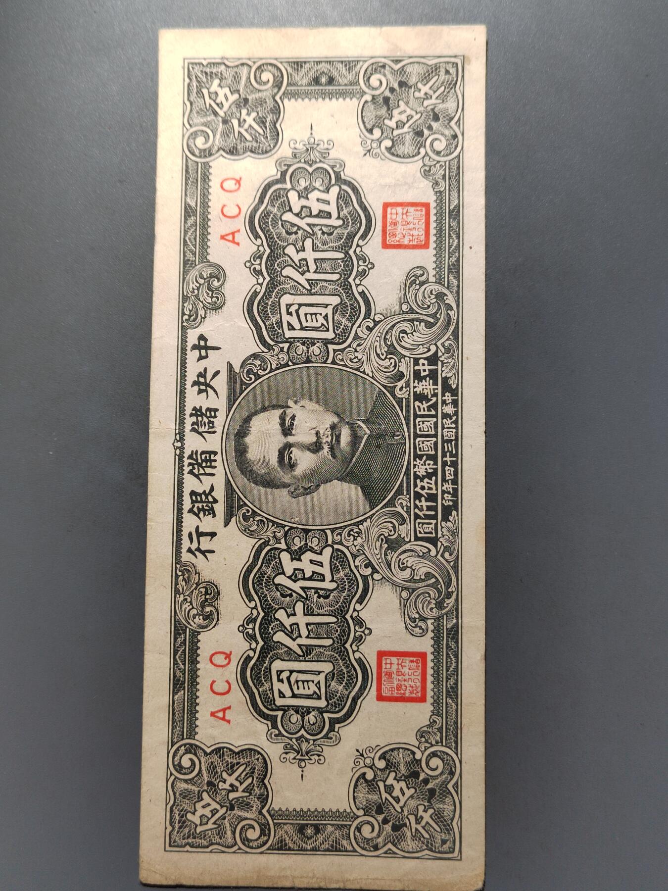 PCAI钱币  27-789  钱币证章邮票小专场 中央储备银行五千