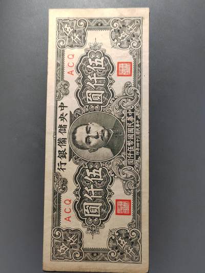 PCAI钱币  27-789  钱币证章邮票小专场 - 中央储备银行五千