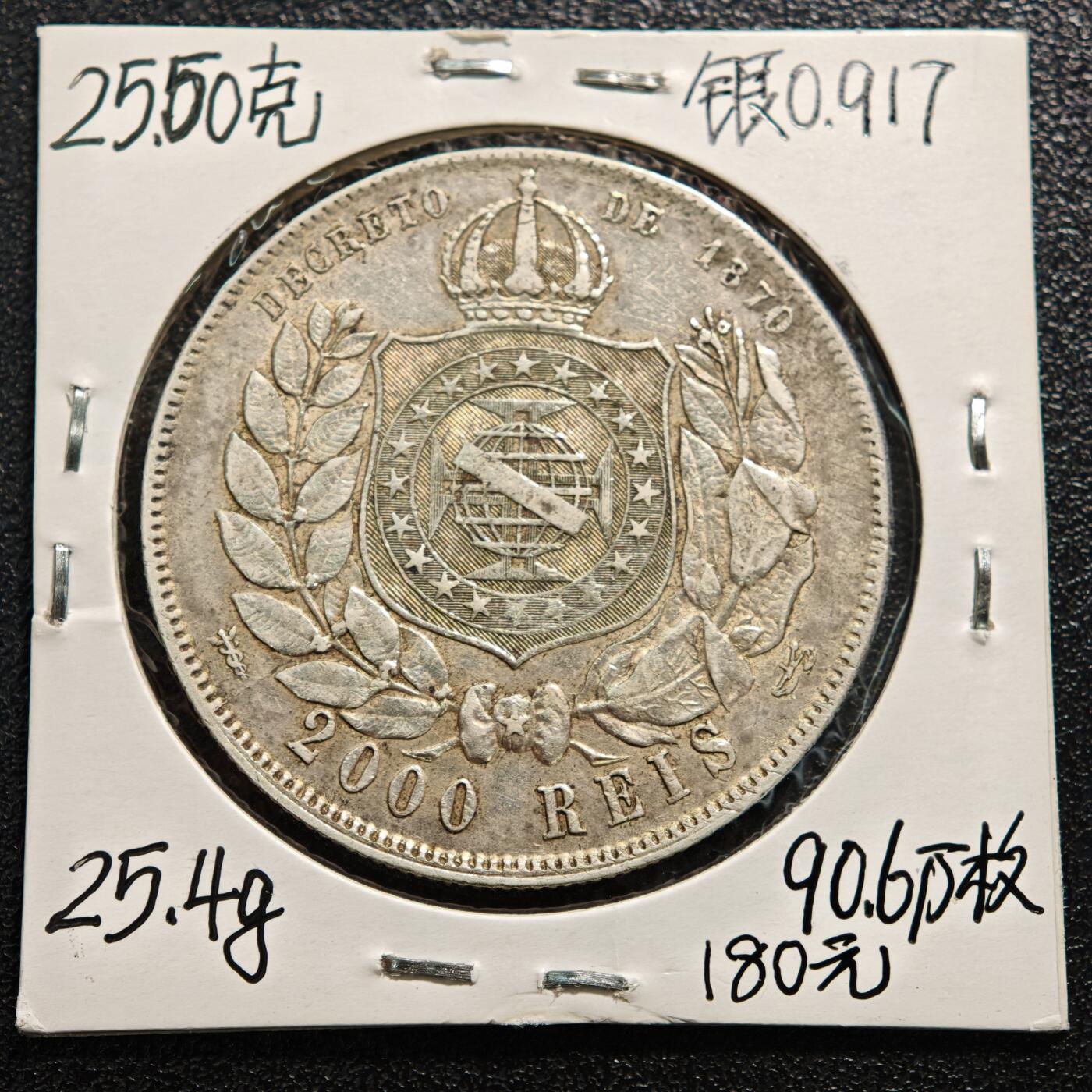【德藏】世界币章拍卖第169期（拍品征集中~欢迎藏友联系） 老藏家集藏系列之- 1888年 巴西2000瑞斯银币 916银 直径约：37mm；重约：25.4g 入册20余年·附有当年购入价