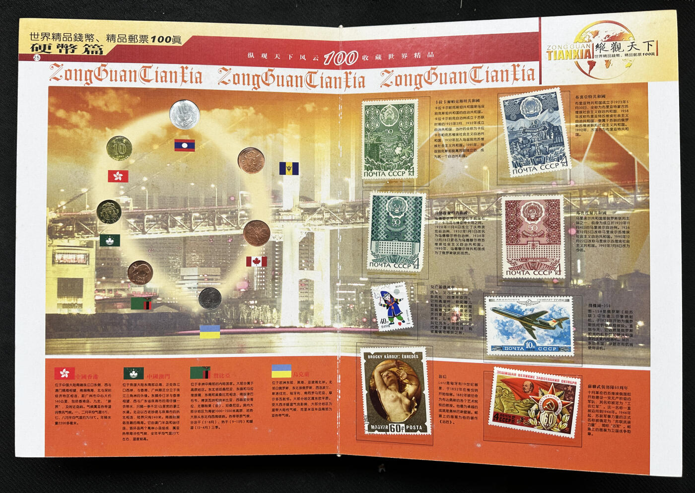 【俄甄集藏】2026年(050)04-01星期三 晚 19:30 全场包邮 纵观天下礼品册-各国纸币、硬币、邮票一本，约40-50个国家