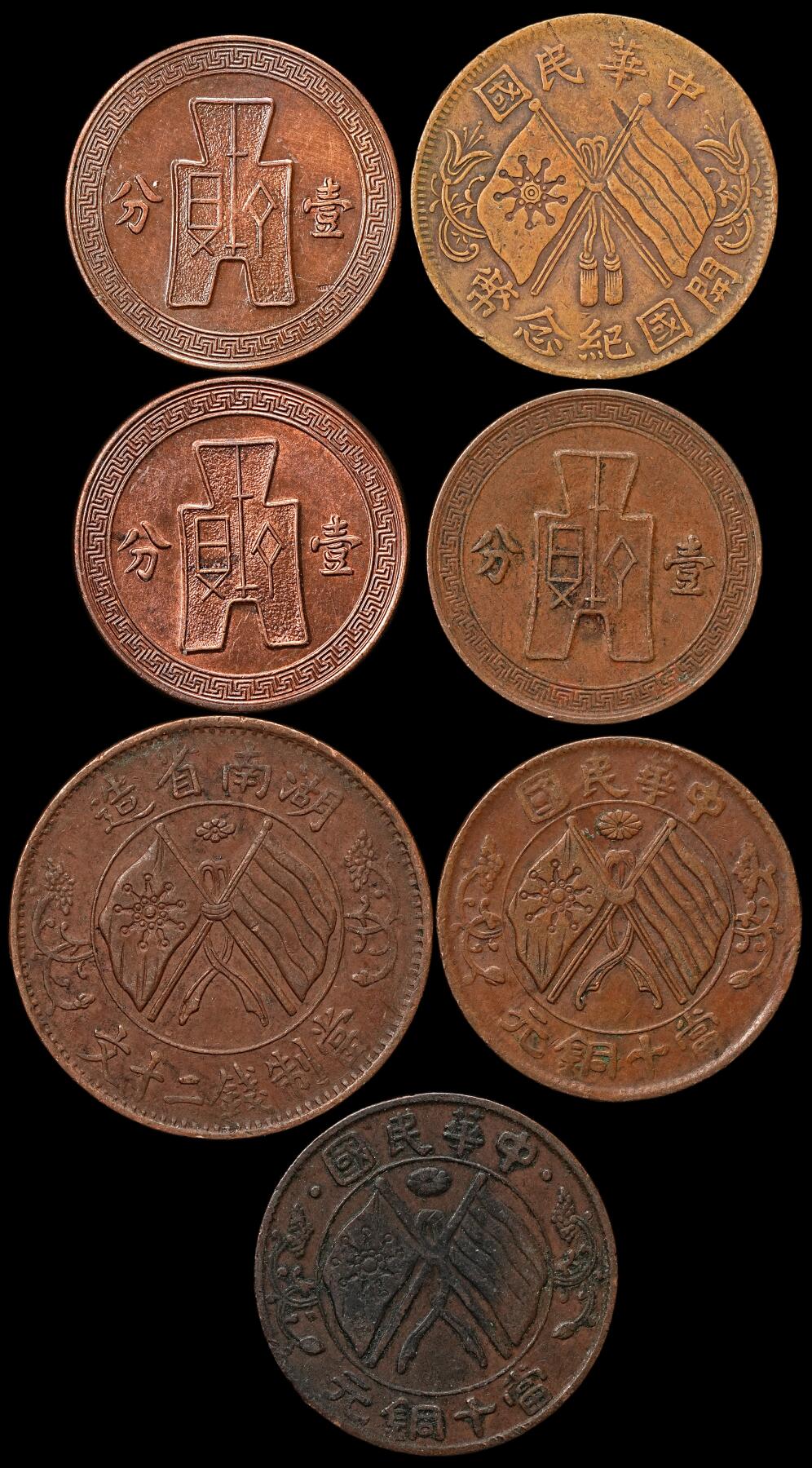 修遠堂世界钱币第109期 民国老铜元一组，流通好品