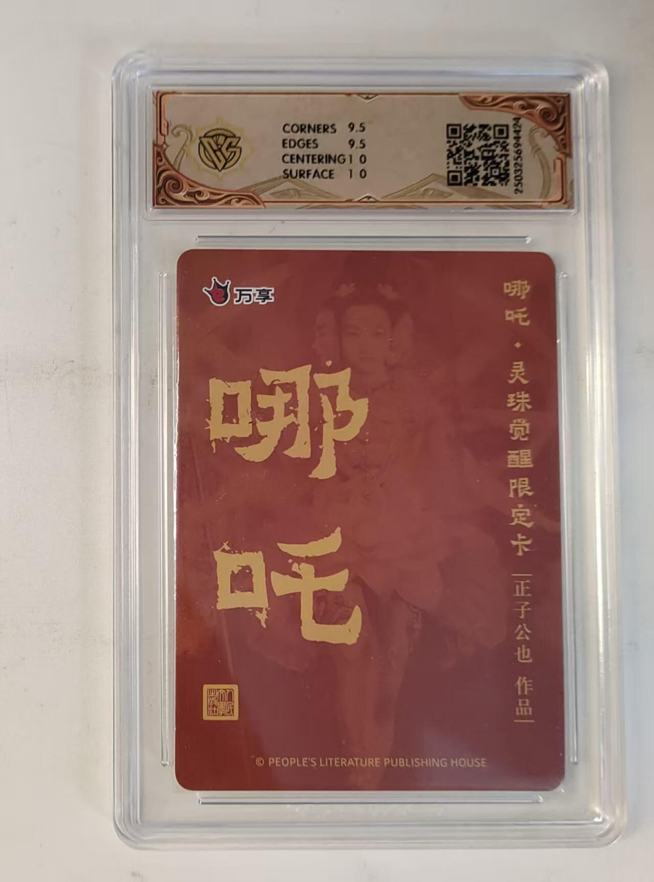 龙虎卡牌-八零场，奇点炸场！！（满200元包邮，无佣金，每周六结拍，欢迎送拍） 彩闪评级卡 万享 灵珠觉醒 正子公也 - 哪吒 10G