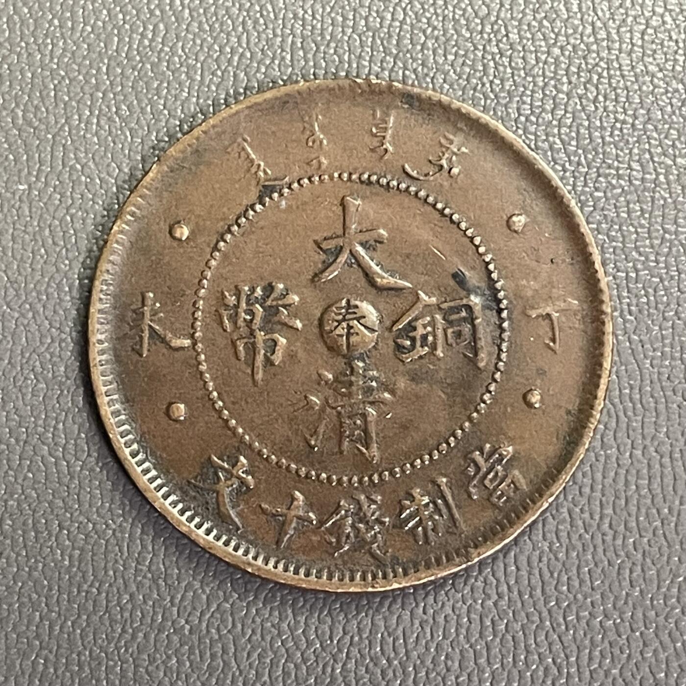 回流0328  清丁未年（光绪33年1907年）大清铜币中心奉当制钱十文