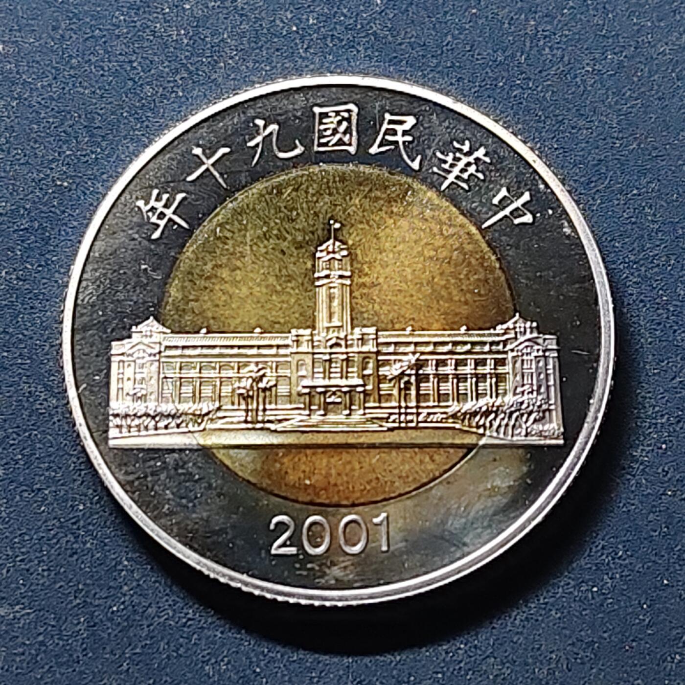 【全场包邮】纯粹捡漏拍514场 中国台湾2001年50元双色币 BU品相