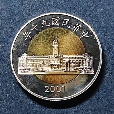 【全场包邮】纯粹捡漏拍514场 - 中国台湾2001年50元双色币 BU品相