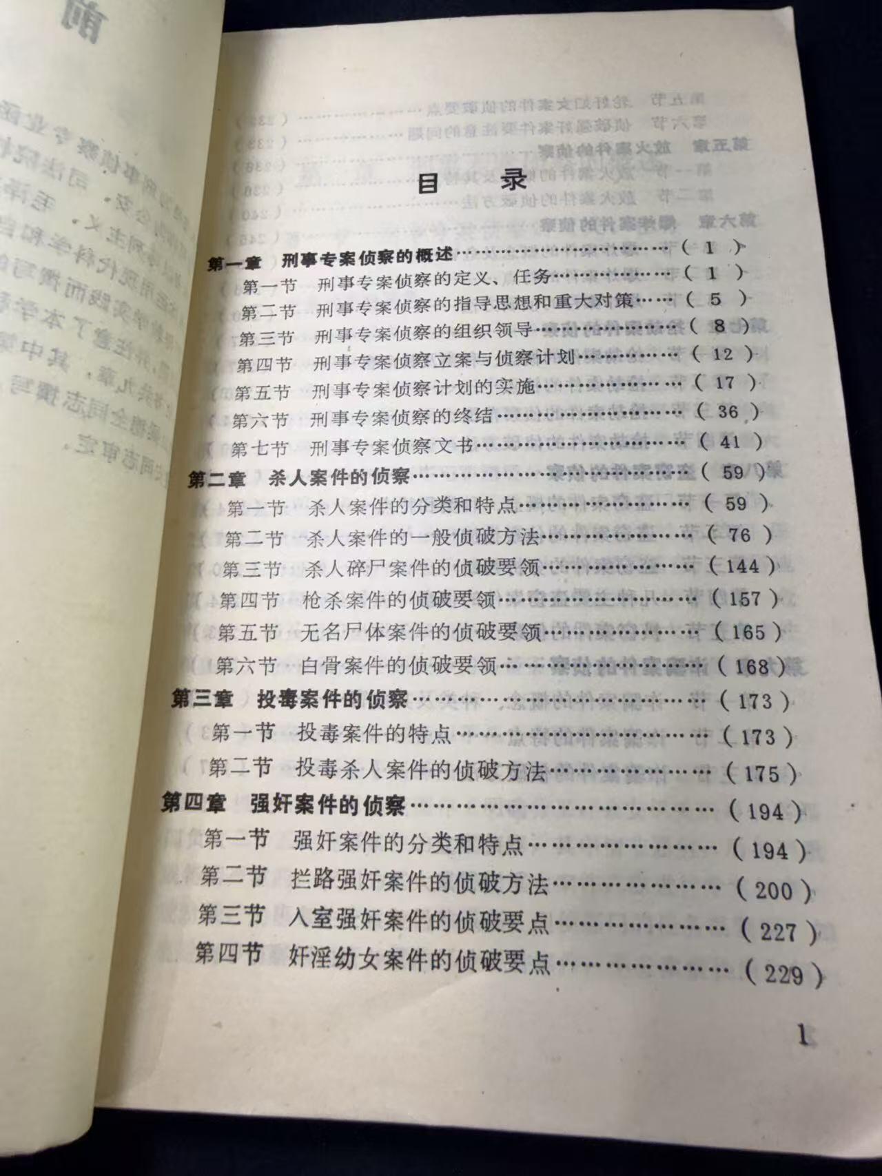 云宸嘉赏-勋臻文献佳藏优品精选场次（低佣 转发佣金红包） 《刑事专案侦察教程》刑警院藏书--刑侦历史参考材料 出COS井推必备