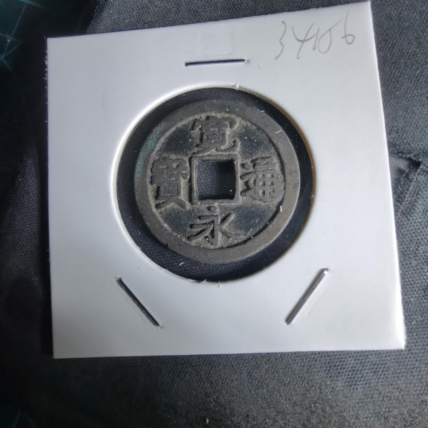 沼泽如烟--第1034场 宽永通宝