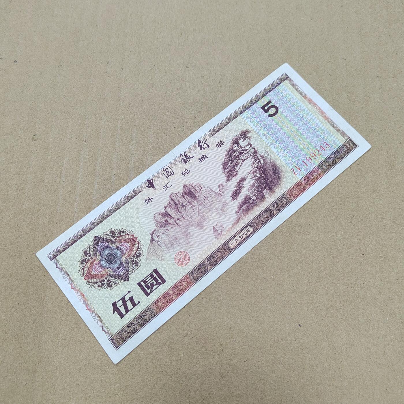 PCAI钱币  27-789  钱币证章邮票小专场 外汇券