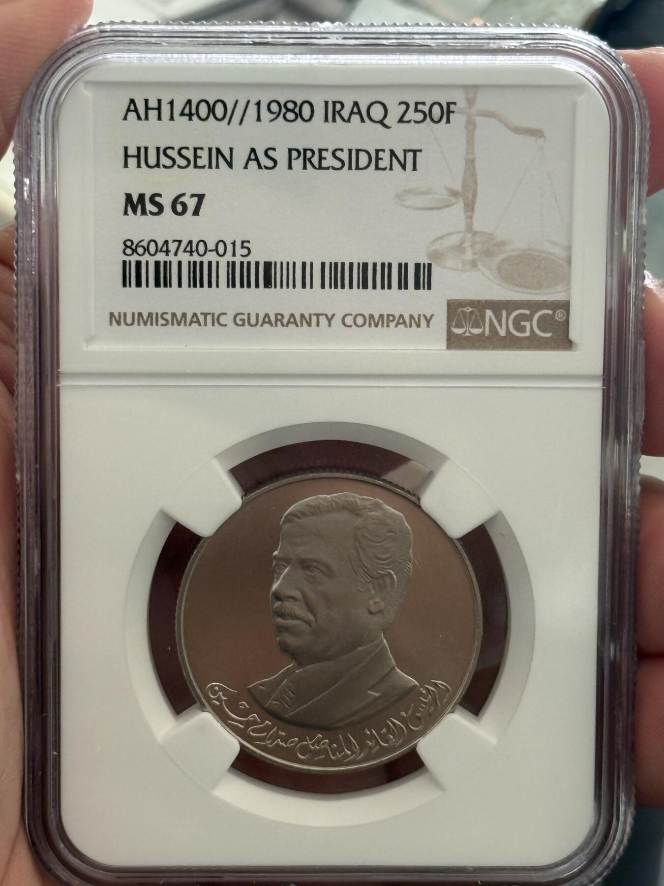 NGC-MS67 1980伊拉克萨达姆250菲尔镍币 亚军