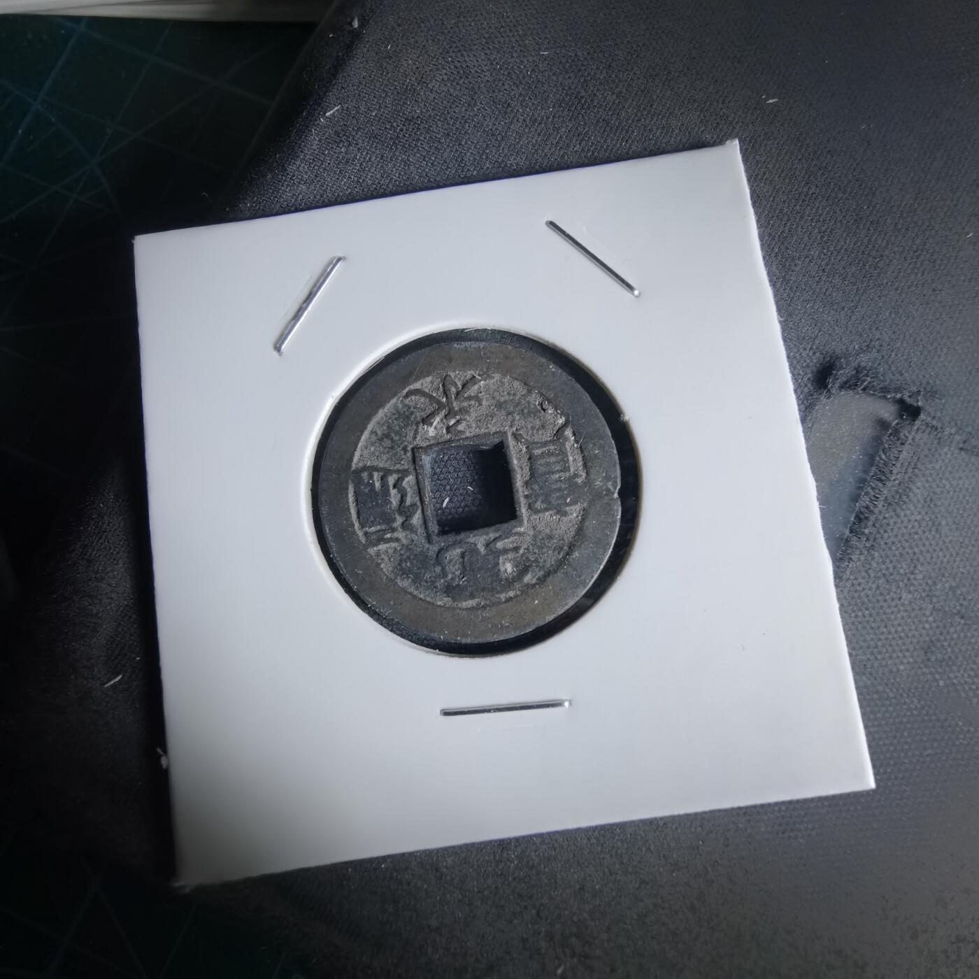 沼泽如烟--第1034场 宽永通宝