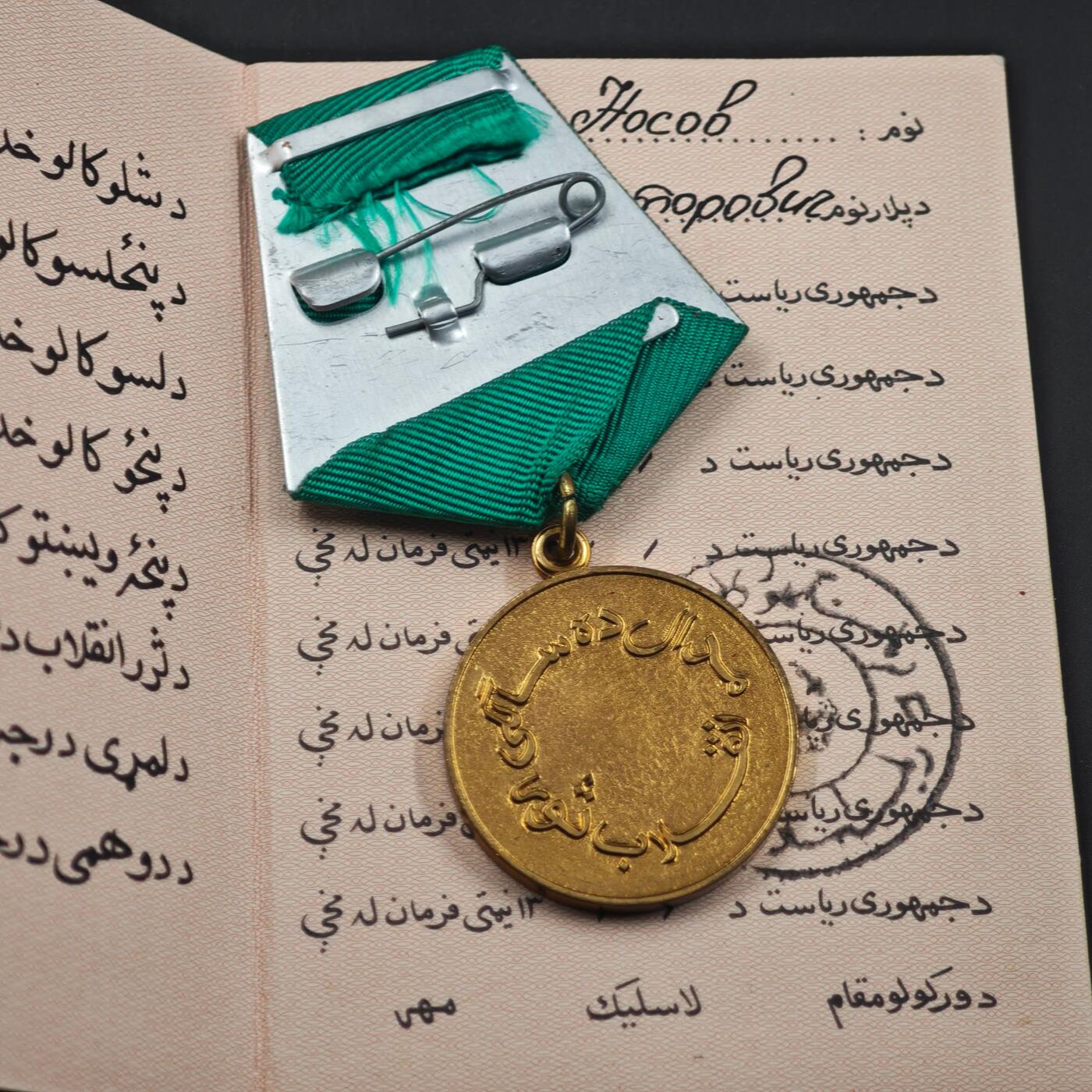 3月28日结束，精品成斌徽章钱币专场（明天继续更新） 阿富汗共和国萨乌尔革命奖章附证书 稀少