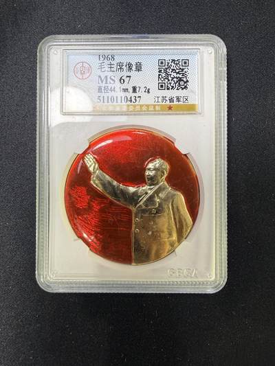 云宸嘉赏-勋臻文献佳藏优品精选场次（低佣 一元一手 转发佣金红包） - 大建民兵师十周年 省军区制发  公博评级美品