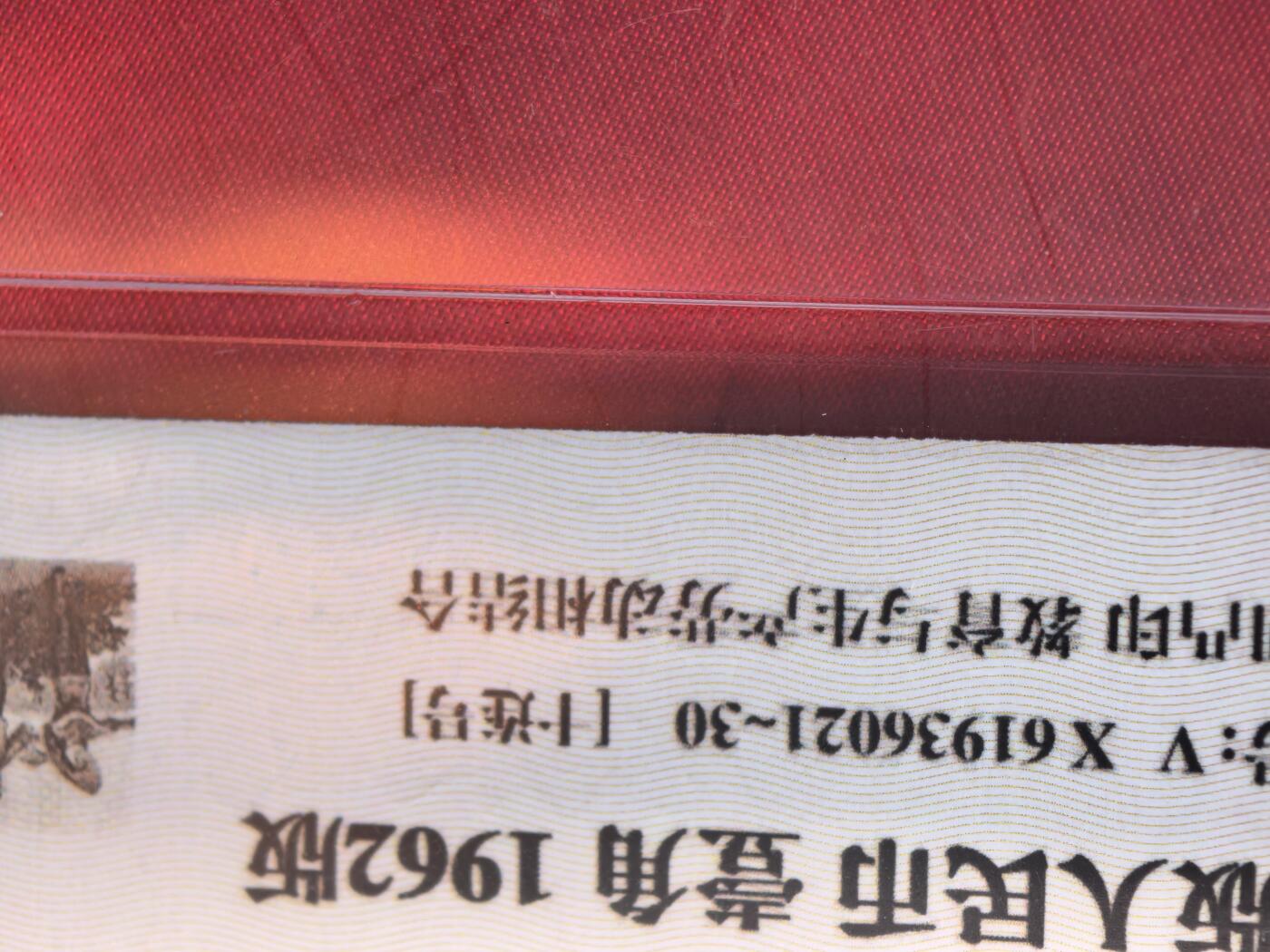 三版背红壹角 VX冠 七同号20连 强荧光原票