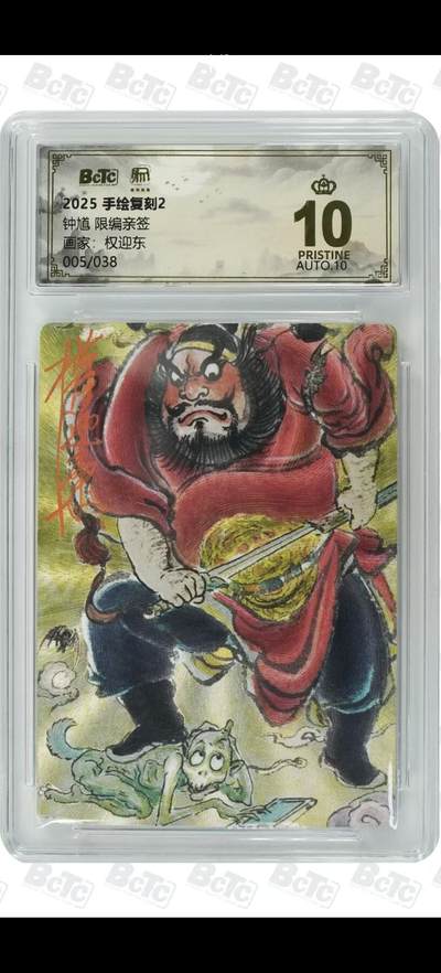 阳大大卡牌拍卖第106期（持续收拍品，周五晚上九点截拍，进群福利早知道） - 【亲签爆金】昆仑万象 手绘复刻2 权迎东 钟馗 限编亲签005/038