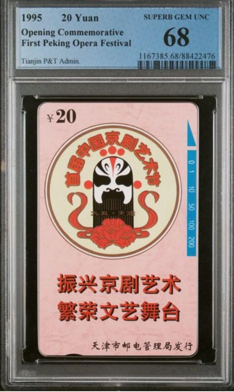 【琪哥网】评级磁卡综合场(137） 【PCGS68】天津京剧艺术节