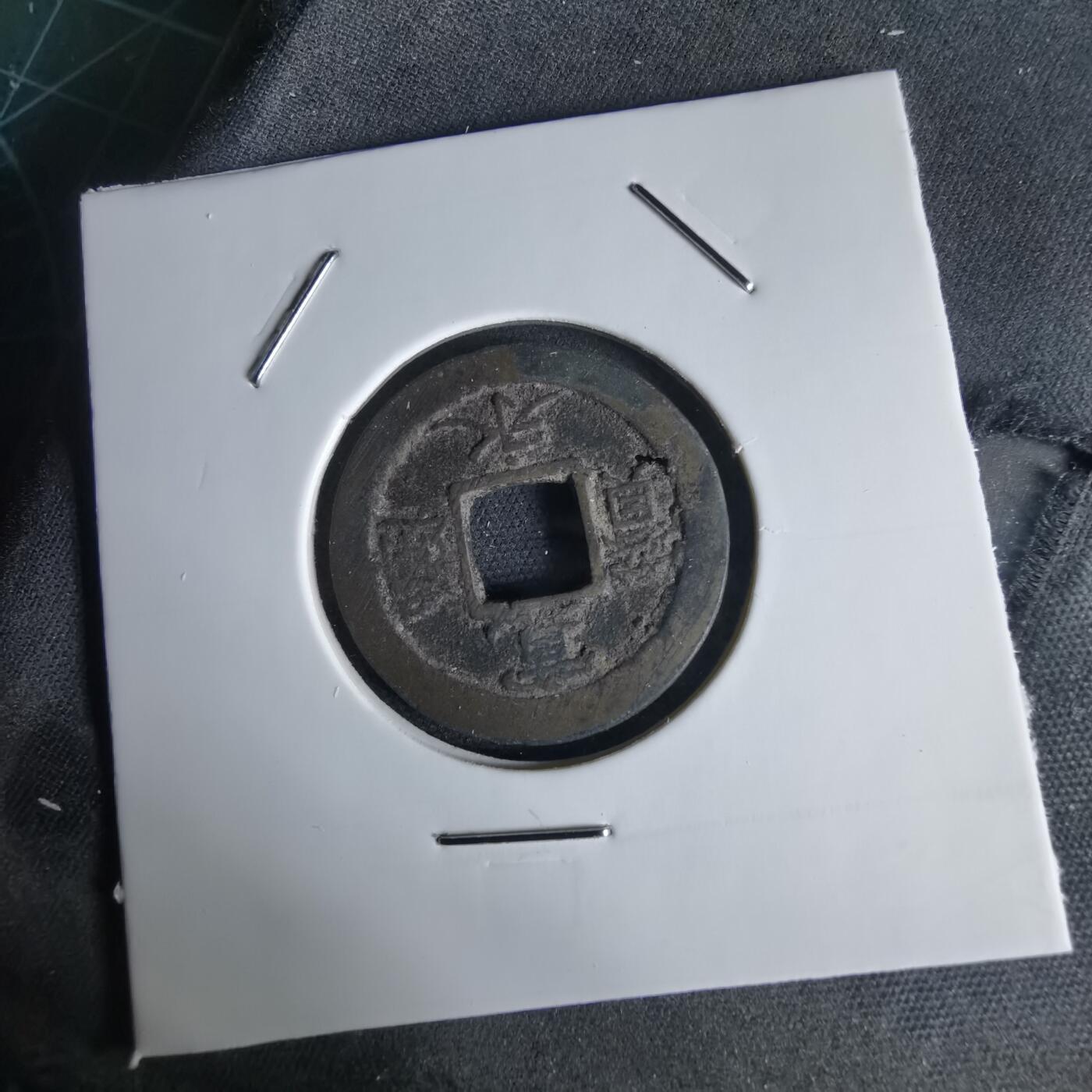 沼泽如烟--第1034场 宽永通宝