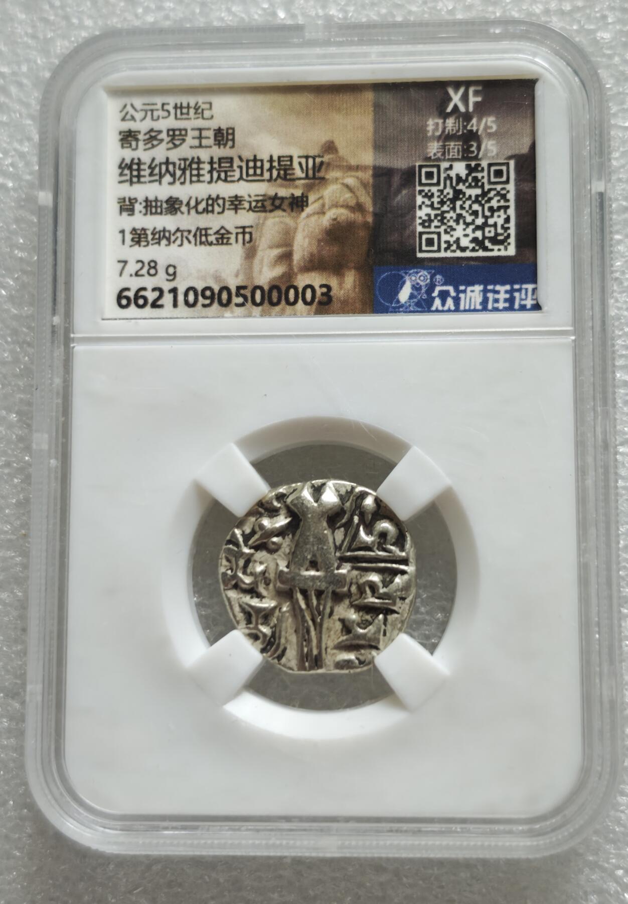 瓶子🏺第234期拍卖会  寄多罗王朝维纳雅提迪提亚1第纳尔低金币（公元5世纪）  公元5世纪寄多罗王朝（Kidarite Huns） 发行的1第纳尔低金币，由众诚详评评级为XF（极美品），重7.28克，背面为抽象化幸运女神形象  标注为“低金币”，实际为金铜合金（含金量约50–70%），是古代中亚政权为降低成本而采用的常见币材
